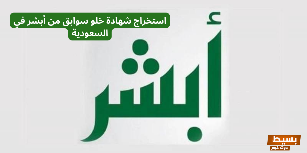 كيفيه اصدار شهادة خلو سوابق في السعوديه من منصبه ابشر  1  كيفيه اصدار شهادة خلو سوابق في السعوديه من منصبه ابشر